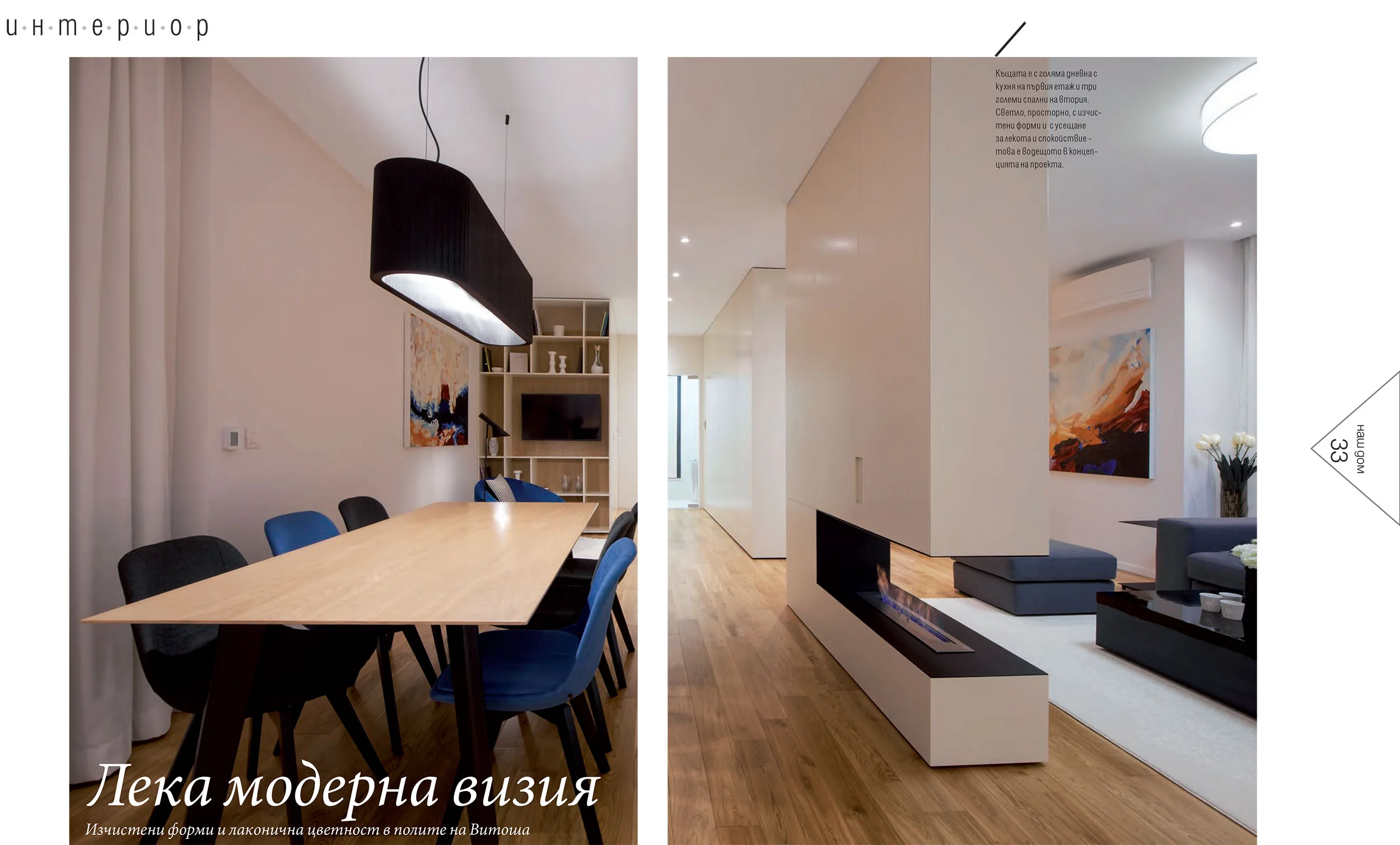 ПУБЛИКАЦИЯ НА BOYANA HOUSE В „НАШ ДОМ“ — кадър 1