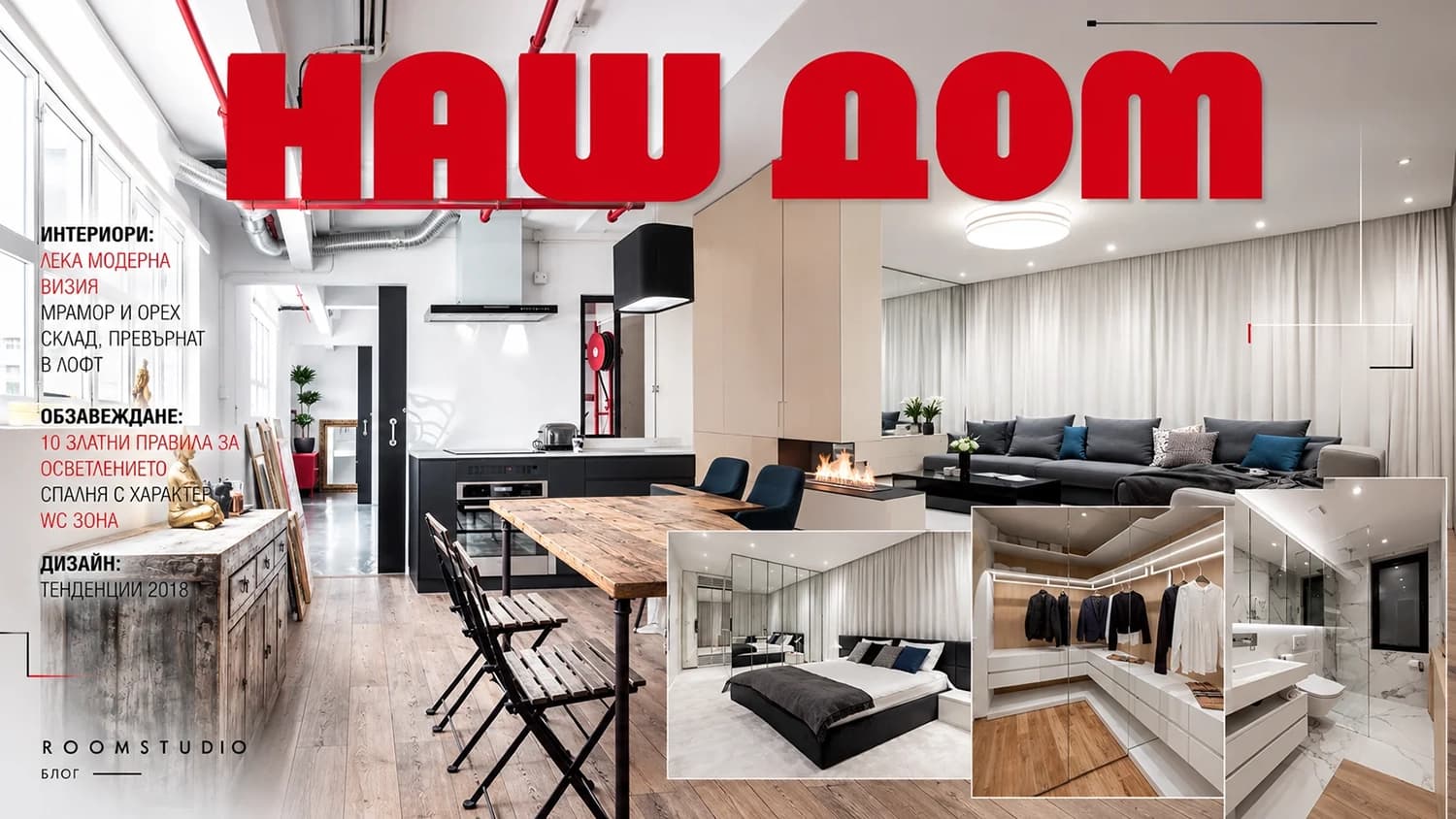 ПУБЛИКАЦИЯ НА BOYANA HOUSE В „НАШ ДОМ“